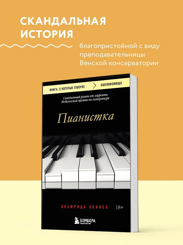 Книга Пианистка. Скандальный роман от лауреата Нобелевской премии по литературе (Эльфрида Елинек) — 6