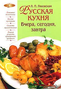 Русская кухня. Вчера, сегодня, завтра