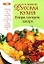 Русская кухня. Вчера, сегодня, завтра — 2152714 — 1