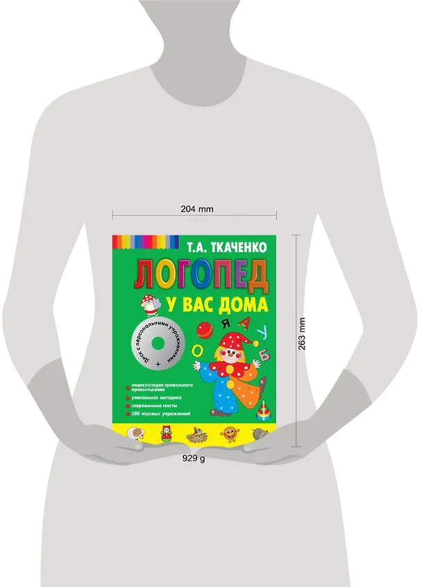 Книга Логопед у вас дома [Книга-учебник +CD с персональными уроками] (Татьяна Ткаченко) — 5