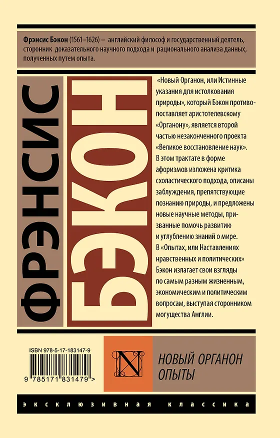 Книга Новый Органон. Опыты (Фрэнсис Бэкон) — 2