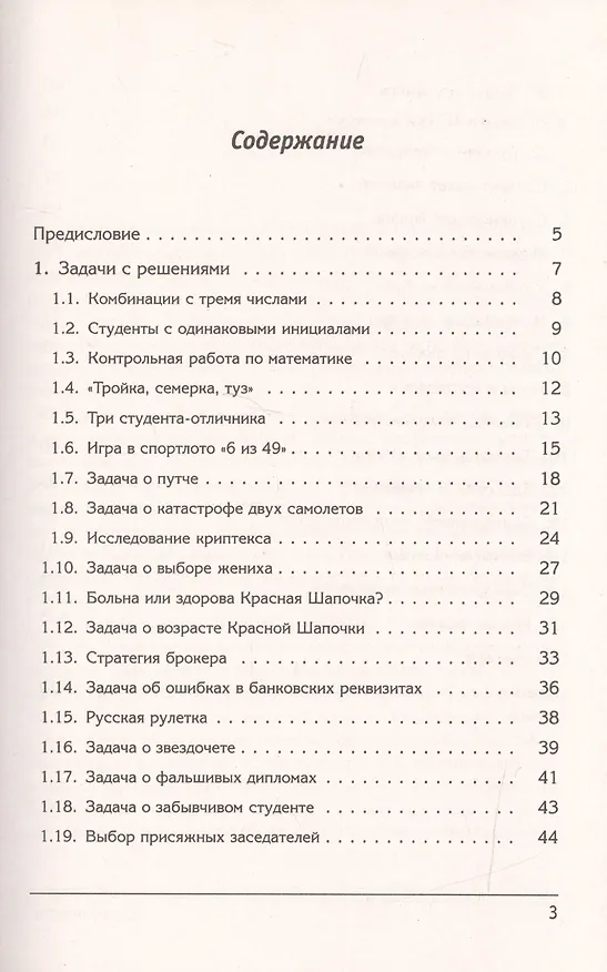 Книга Теория вероятностей в познавательных и забавных задачах / Изд.3 () — 2