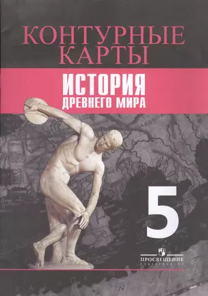 Контурные карты. История. Древний мир. 5 класс /УМК Вигасина — 2609651 — 1