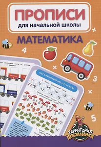 Математика. Прописи для начальной школы