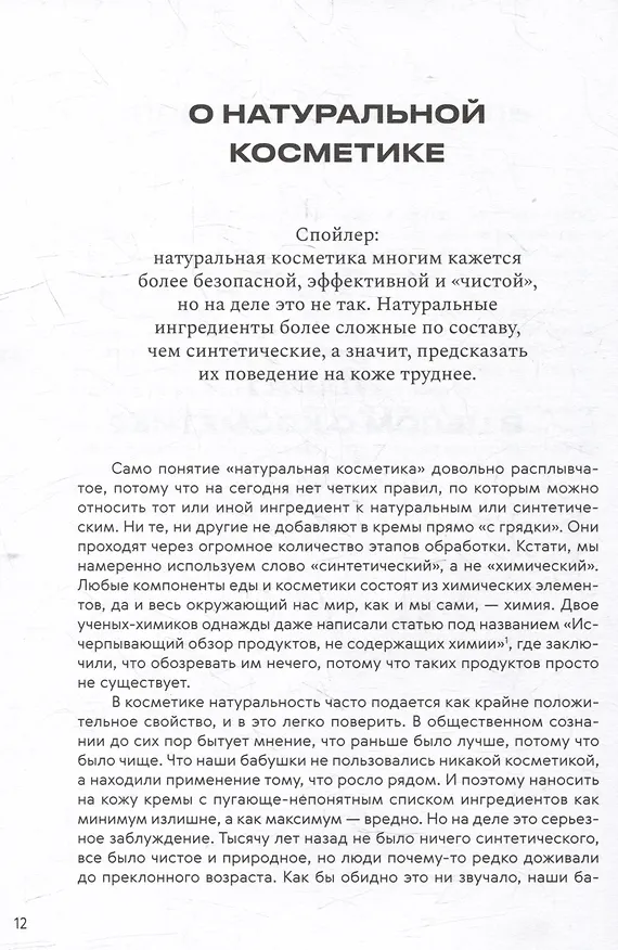 Книга Нормально о косметике: Как разобраться в уходе и макияже и не сойти с ума (Маша Ворслав, Адэль Мифтахова) — 7