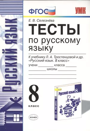 Тесты по рус. языку 8 кл. Тростенцова. ФГОС (к новому учебнику) — 7471716 — 1