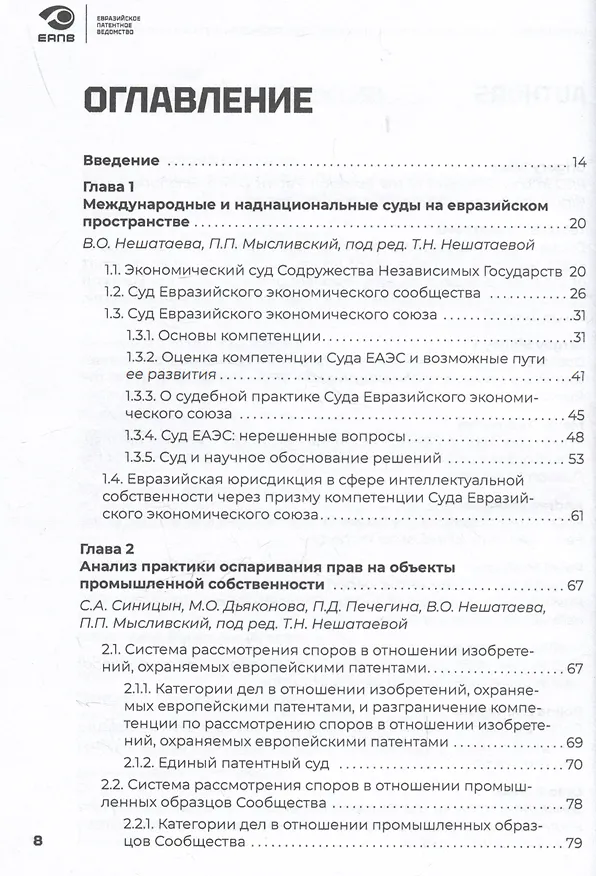 Книга Разрешение споров в сфере интеллектуальной собственности в евразийском регионе. Коллективная монография () — 2
