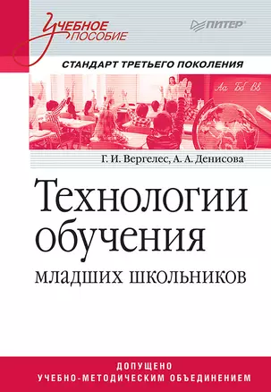 Технологии обучения младших школьников. Учебное пособие. Стандарт третьего поколения — 2537725 — 1