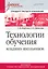 Технологии обучения младших школьников. Учебное пособие. Стандарт третьего поколения — 2537725 — 1