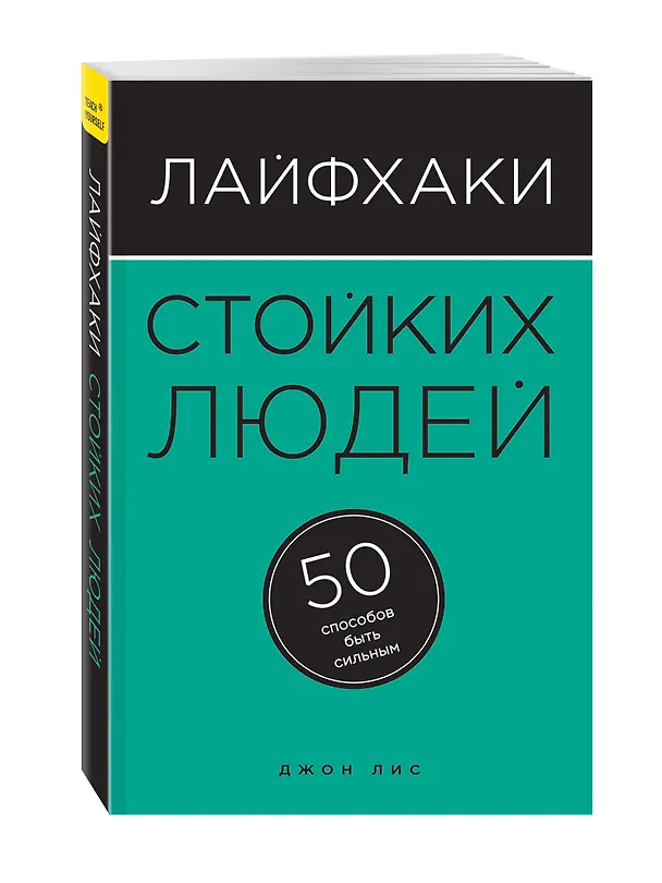 Книга Лайфхаки стойких людей. 50 способов быть сильным (Джон Лис) — 4