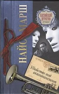 Книга Убийство под аккомпанемент : [роман] (Найо Марш)