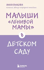 Малыши "ленивой мамы" в детском саду