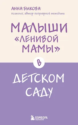Книга Малыши "ленивой мамы" в детском саду (Анна Быкова)
