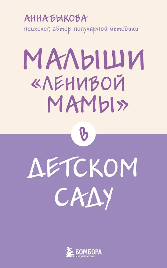 Книга Малыши "ленивой мамы" в детском саду (Анна Быкова) — 1