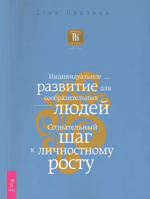 Индивидуальное развитие для сообразительных людей. Сознательный шаг к личностному росту. — 2232831 — 1