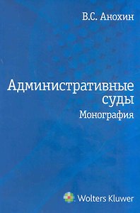 Административные суды: монография