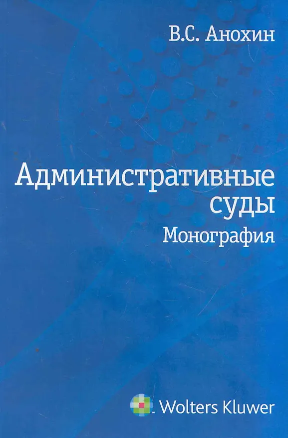 Книга Административные суды: монография () — 1