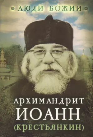 Архимандрит Иоанн (Крестьянкин) — 2465846 — 1