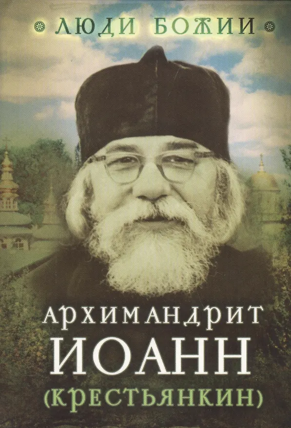 Книга Архимандрит Иоанн (Крестьянкин) () — 1