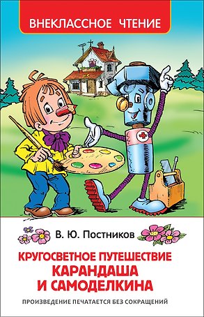 Кругосветное путешествие Карандаша и Самоделкина : сказочная повесть