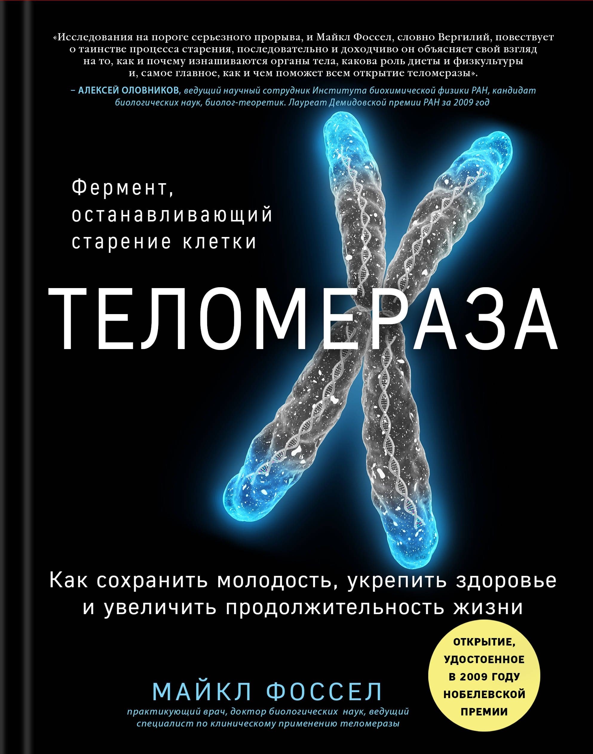 

Теломераза. Как сохранить молодость, укрепить здоровье и увеличить продолжительность жизни