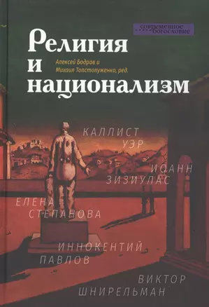 Религия и национализм — 2823564 — 1