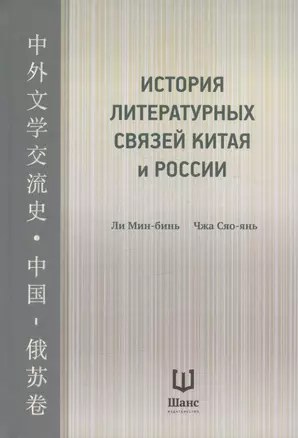 История литературных связей Китая и России — 3024662 — 1