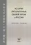 История литературных связей Китая и России — 3024662 — 1