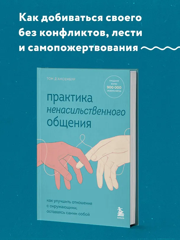 Книга Практика ненасильственного общения. Как улучшить отношения с окружающими, оставаясь самим собой (Тома Д`Ансембур) — 5