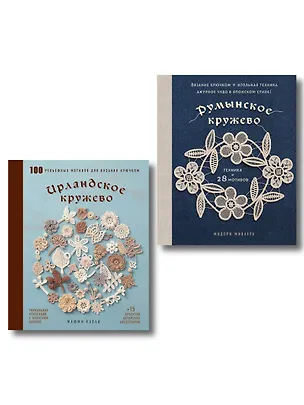 Книга Комплект из 2х книг: Румынское кружево + Ирландское кружево ()