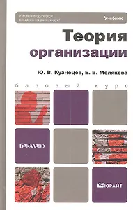Теория организации. учебник для бакалавров