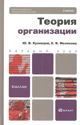 Книга Теория организации. учебник для бакалавров (Юрий Кузнецов)