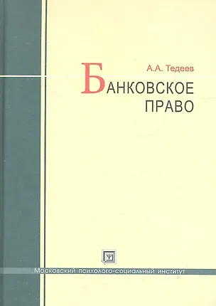 Книга Банковское право : учебник / 4-е изд., перераб. и доп. (Астамур Тедеев)