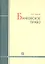 Банковское право : учебник / 4-е изд., перераб. и доп. — 2312133 — 1