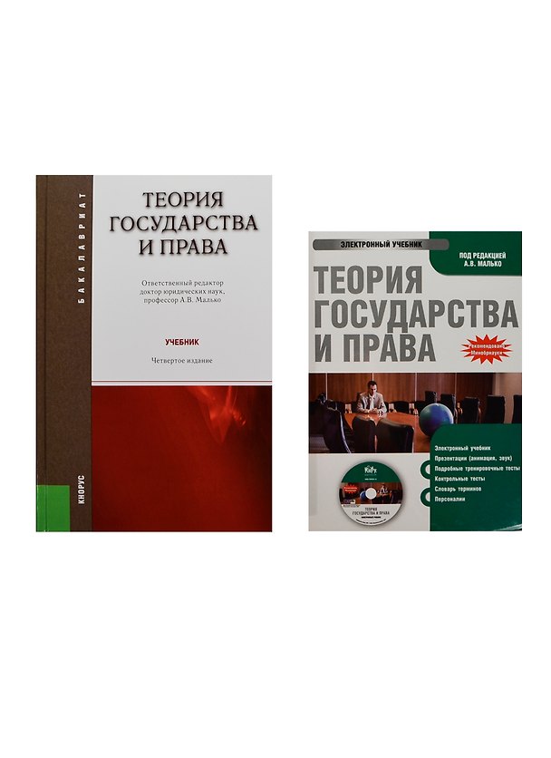 Книга Теория государства и права: учебник. 4 -е изд., стер. + CD (Александр Малько) — 1