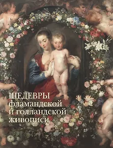 Шедевры фламандской и голландской живописи