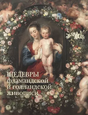 Книга Шедевры фламандской и голландской живописи (Александр Киселев)