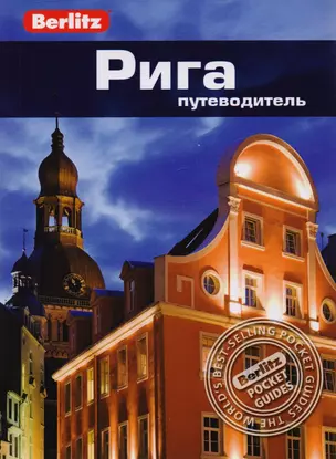 Рига: путеводитель — 2616167 — 1