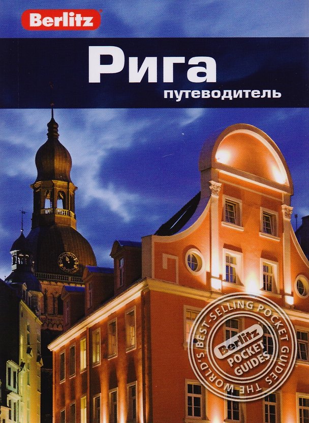 Книга Рига: путеводитель (Мартинс Запраускис) — 1