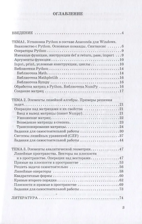 Книга Математика на Python. Часть I. Элементы линейной алгебры и аналитической геометрии. Учебно-методическое пособие (Анна Балджы) — 2