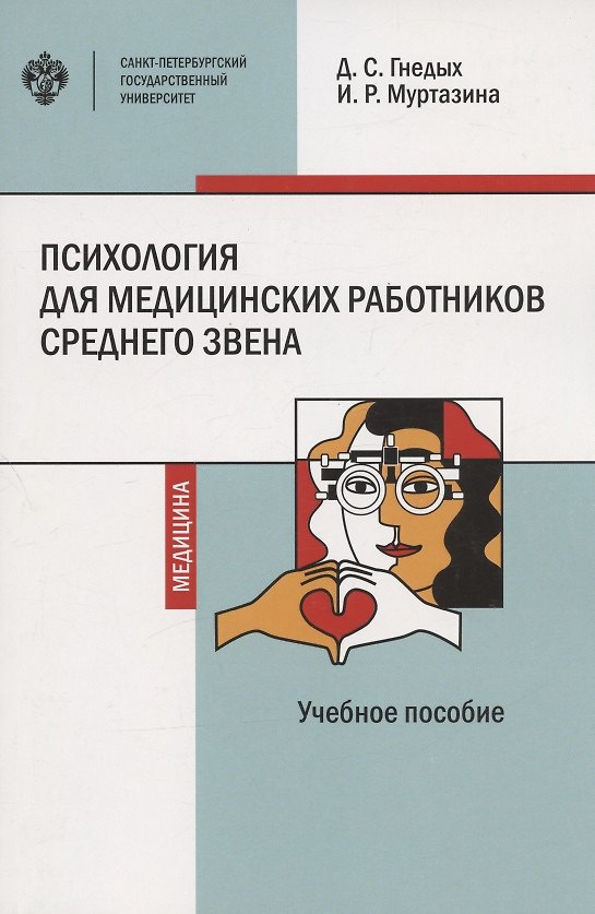 Книга Психология для медицинских работников среднего звена. Учебное пособие (Дарья Гнедых, Инна Муртазина) — 1