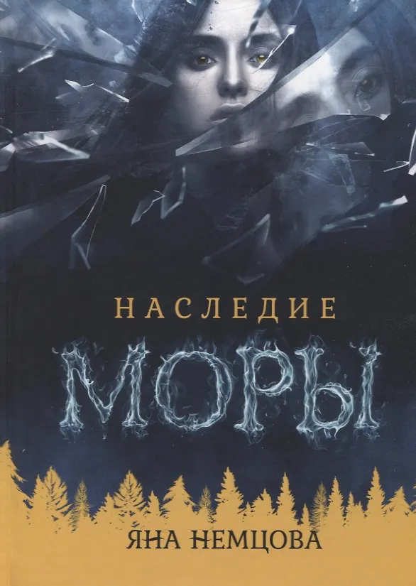 Книга Наследие Моры (Яна Немцова) — 1