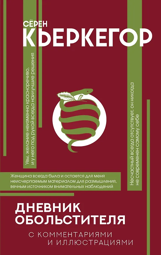 Книга Дневник обольстителя (Серен Кьркегор) — 1