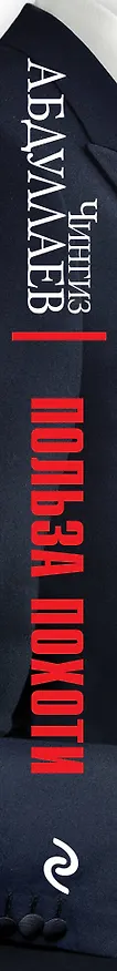 Книга Польза похоти (Чингиз Абдуллаев) — 3