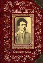 Книга Стихотворения (Осип Мандельштам)