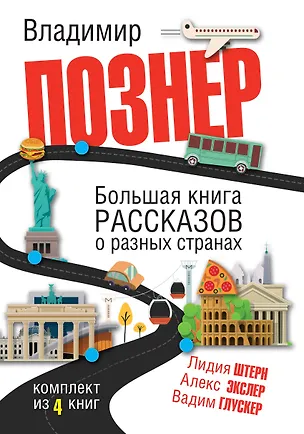 Книга Большая книга рассказов о разных странах (Алексей Экслер, Лидия Штерн, Владимир Познер)