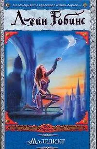 Книга ВД/2.Маледикт (Лейн Робинс)
