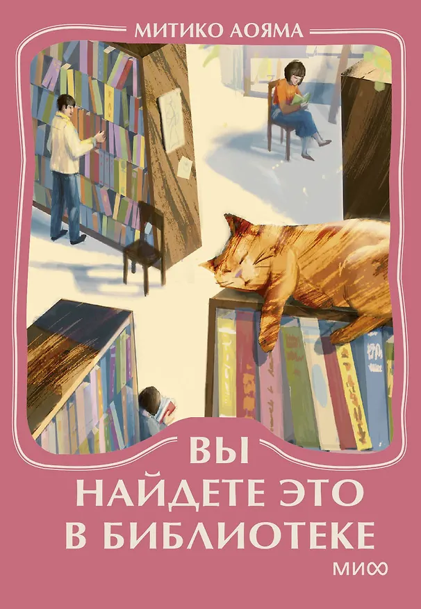 Книга Вы найдете это в библиотеке. Мини-книга (Митико Аояма) — 1