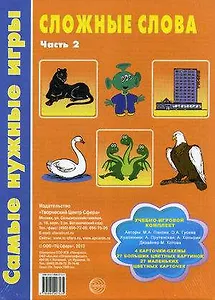 Сложные слова. Часть 2