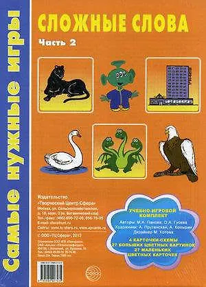 Книга Сложные слова. Часть 2 ()